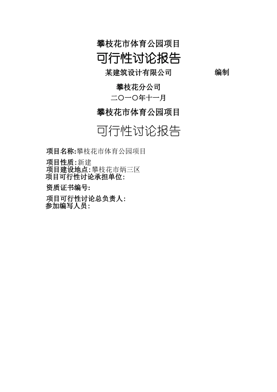 某体育公园建设项目可行性研究报告_第1页