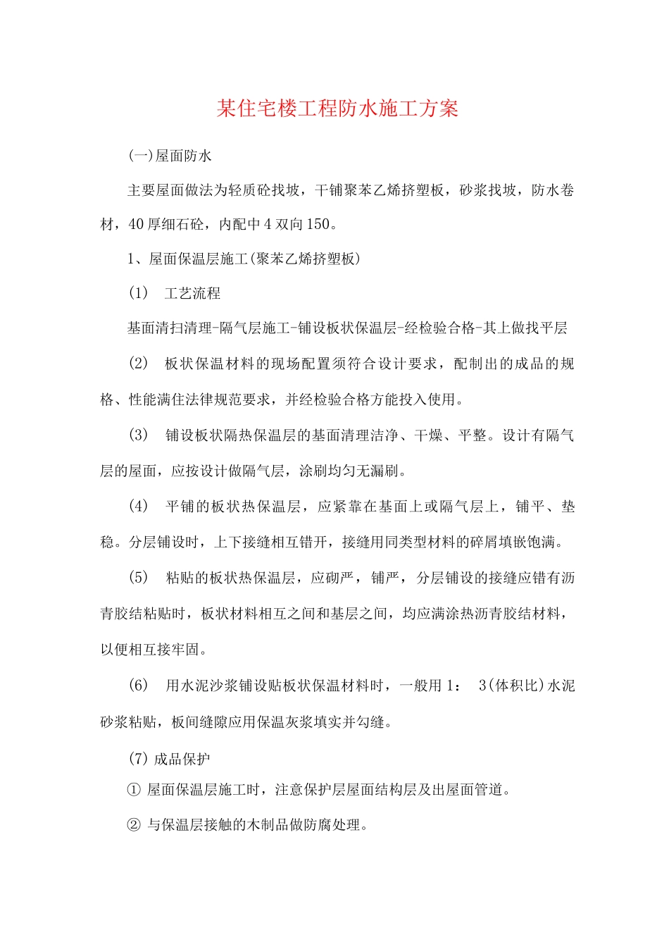 某住宅楼工程防水施工方案_第1页