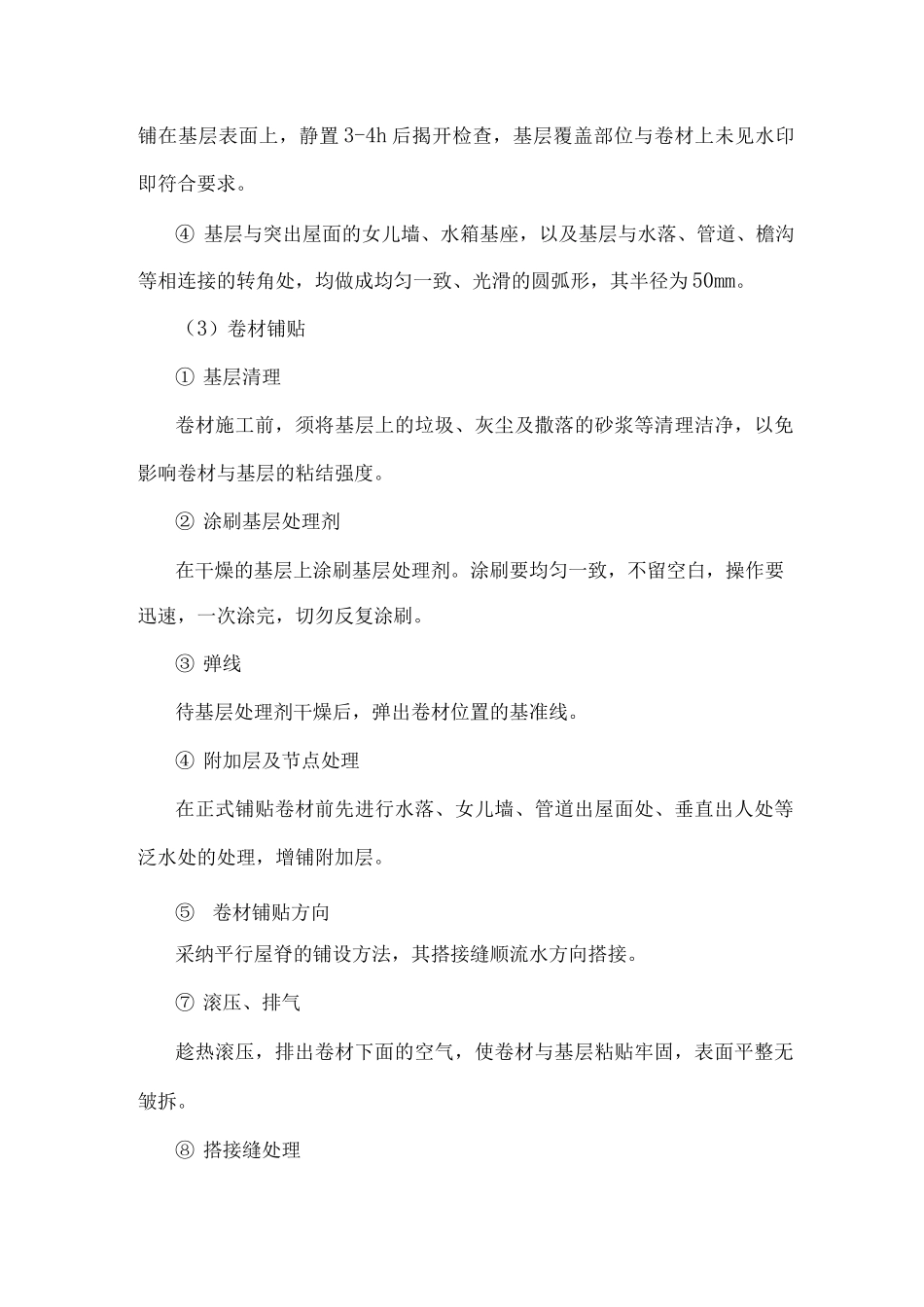 某住宅楼工程防水施工方案_第3页