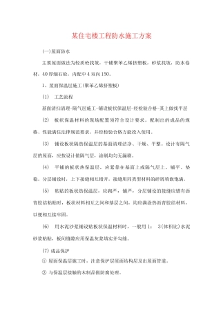 某住宅楼工程防水施工方案