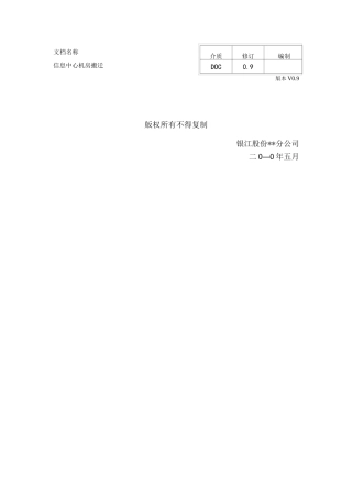 某信息中心机房搬迁方案实施计划