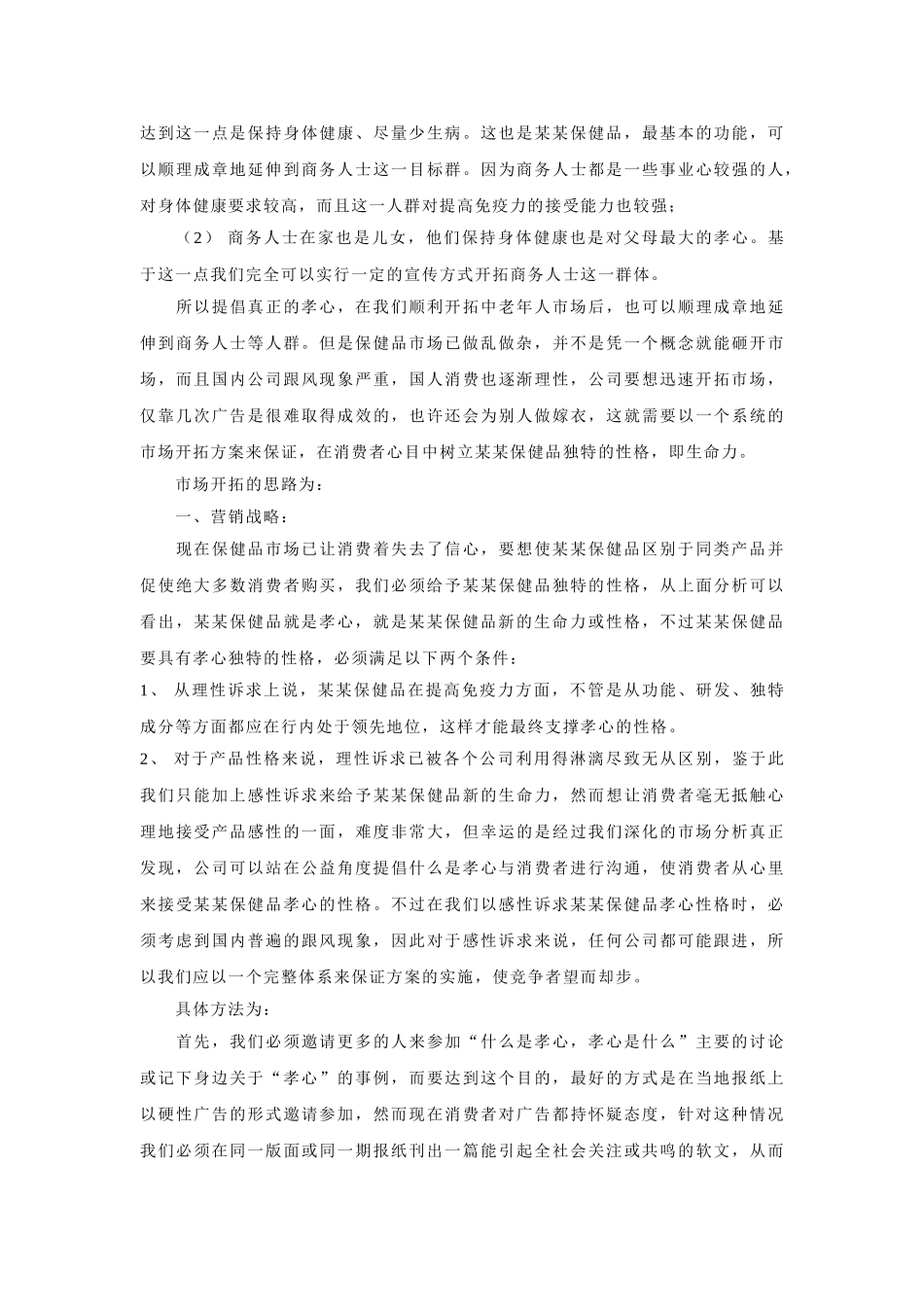 某保健品中老年人市场开拓策划案_第2页