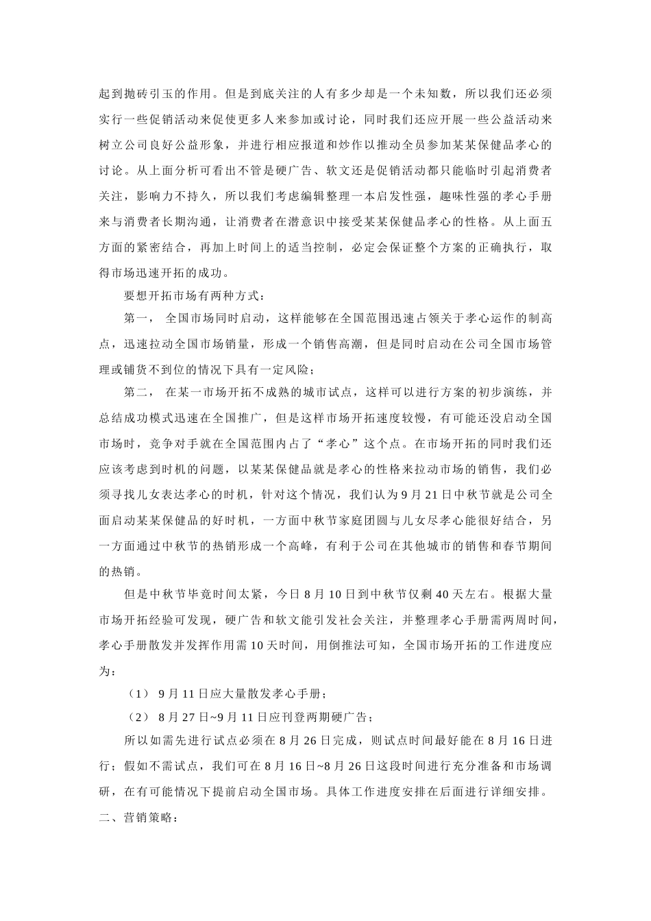 某保健品中老年人市场开拓策划案_第3页