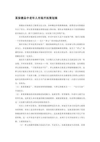 某保健品中老年人市场开拓策划案