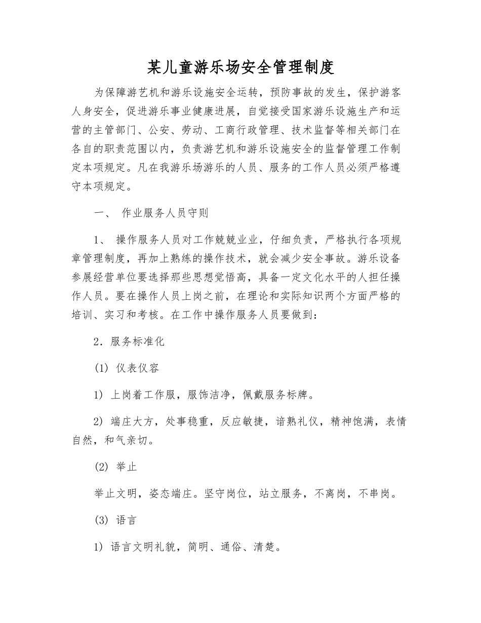 某儿童游乐场安全管理制度_第1页
