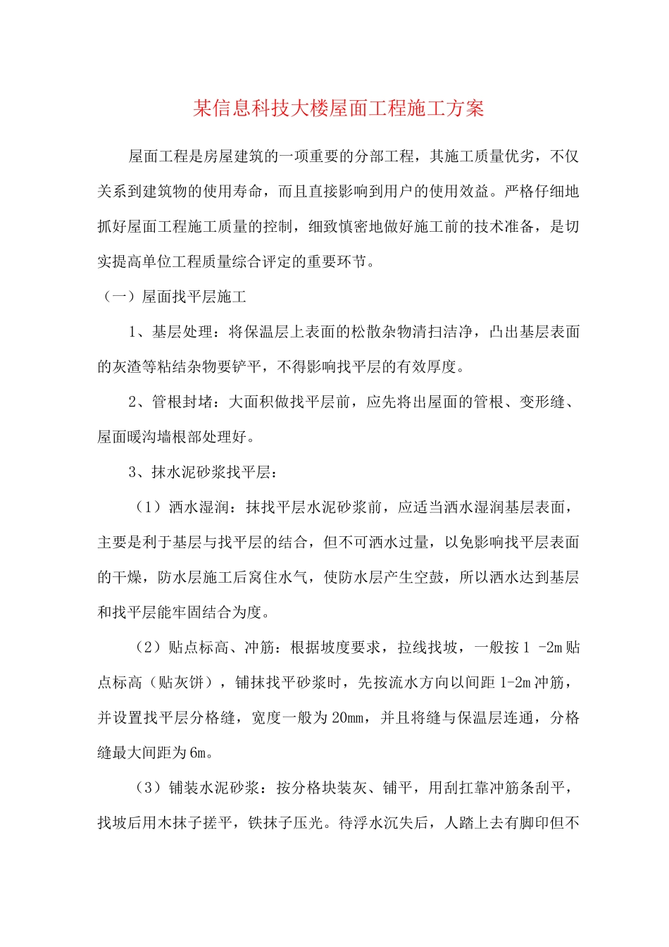 某信息科技大楼屋面工程施工方案_第1页