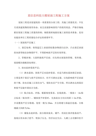 某信息科技大楼屋面工程施工方案