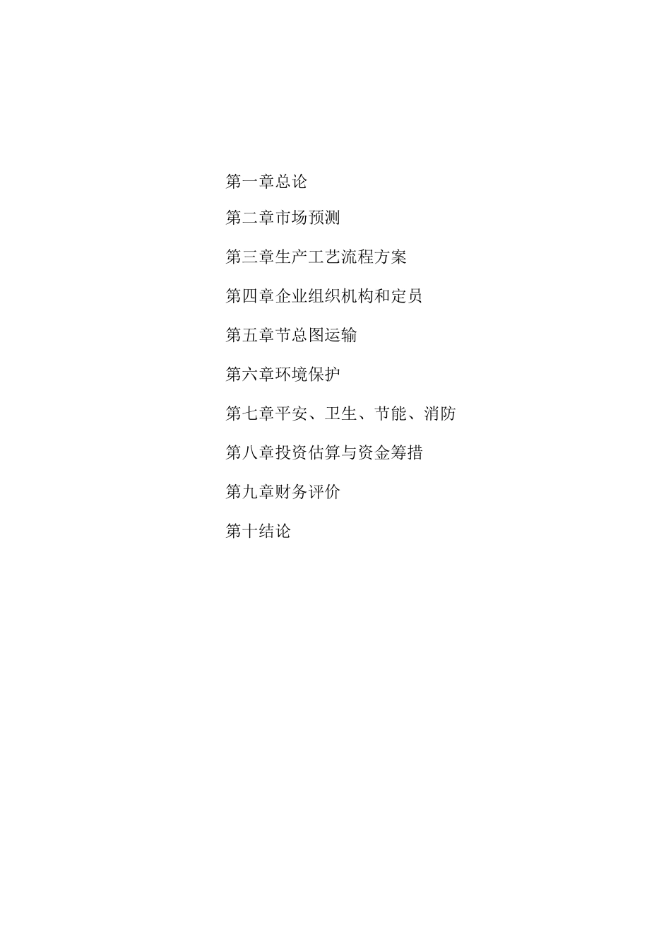 某公司15万吨年铁精粉选厂改扩建项目_第2页