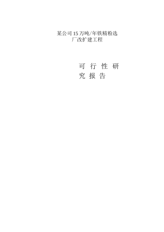 某公司15万吨年铁精粉选厂改扩建项目