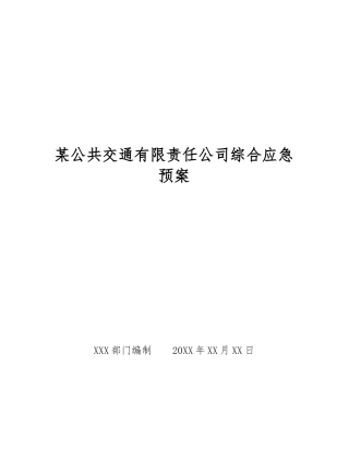 某公共交通有限责任公司综合应急预案