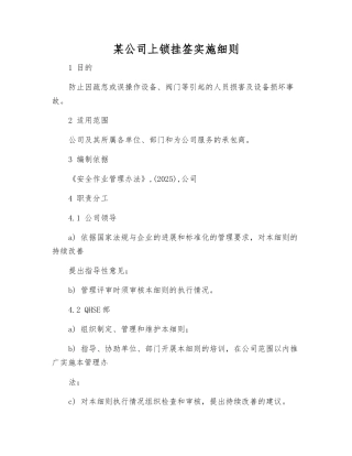 某公司上锁挂签实施细则