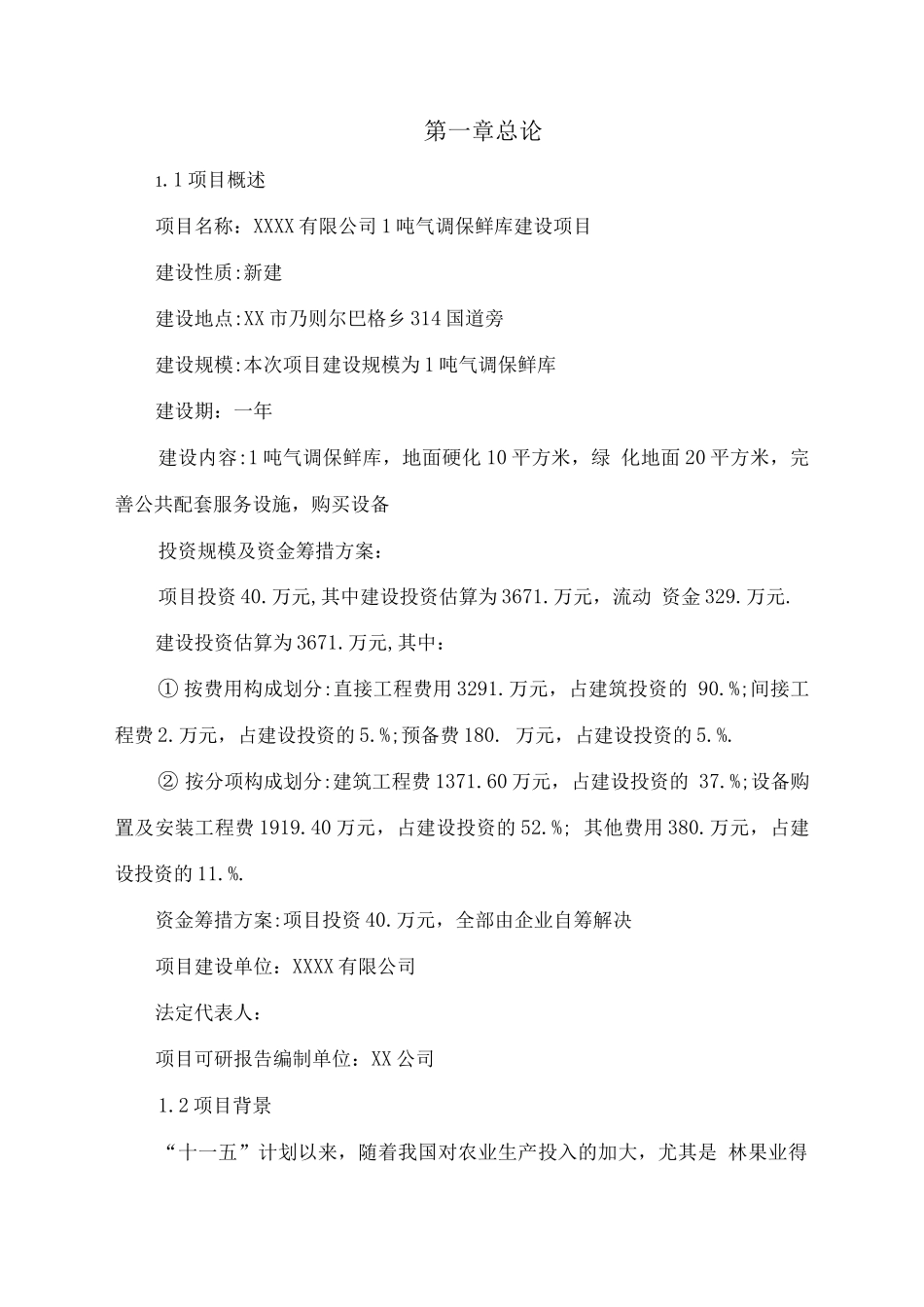 某公司1吨气调保鲜库项目可研报告_第1页