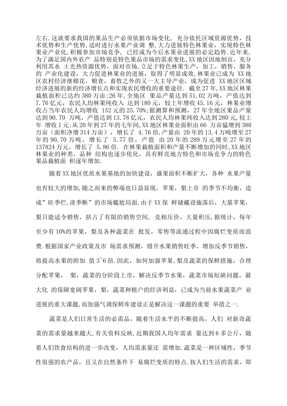 某公司1吨气调保鲜库项目可研报告_第3页