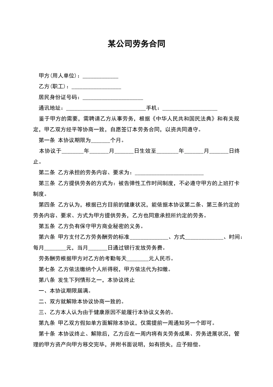 某公司劳务合同_第1页