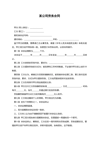 某公司劳务合同