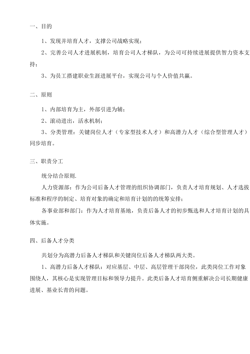 某公司后备人才管理制度_第2页