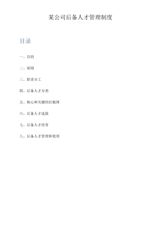 某公司后备人才管理制度