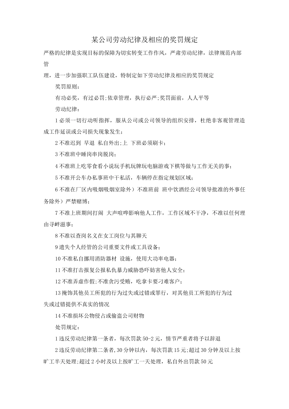 某公司劳动纪律及相应的奖罚规定_第1页