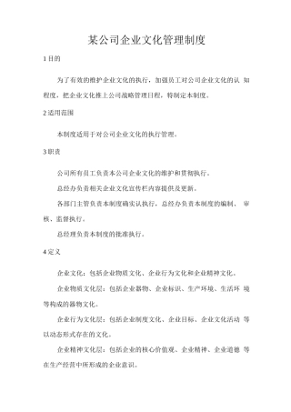 某公司企业文化管理制度
