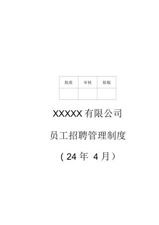 某公司员工招聘管理制度