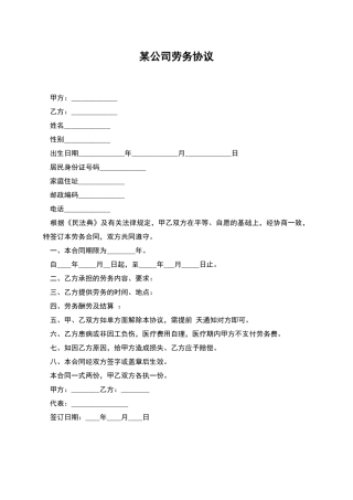 某公司劳务协议