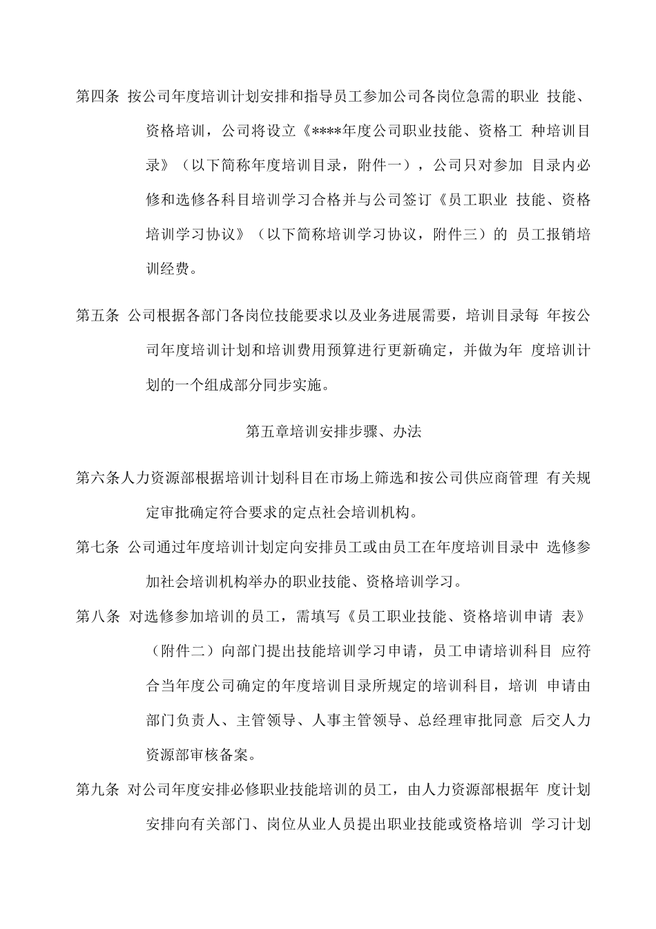 某公司员工职业技能、资格培训管理办法_第2页