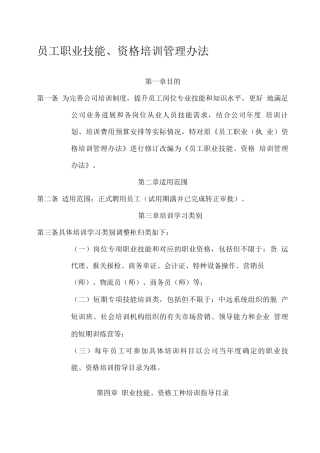 某公司员工职业技能、资格培训管理办法