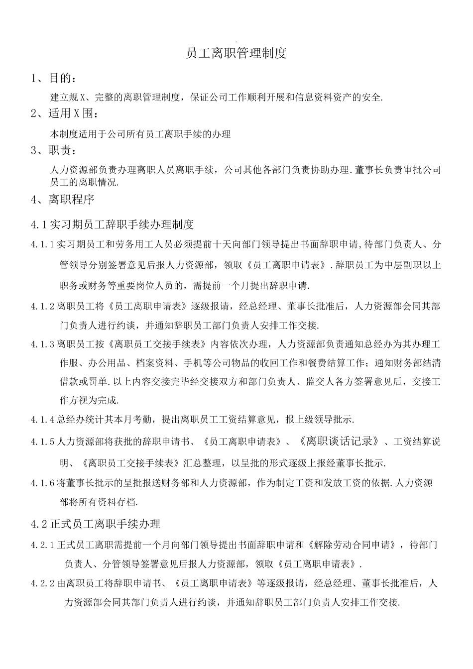 某公司员工离职管理制度_第1页