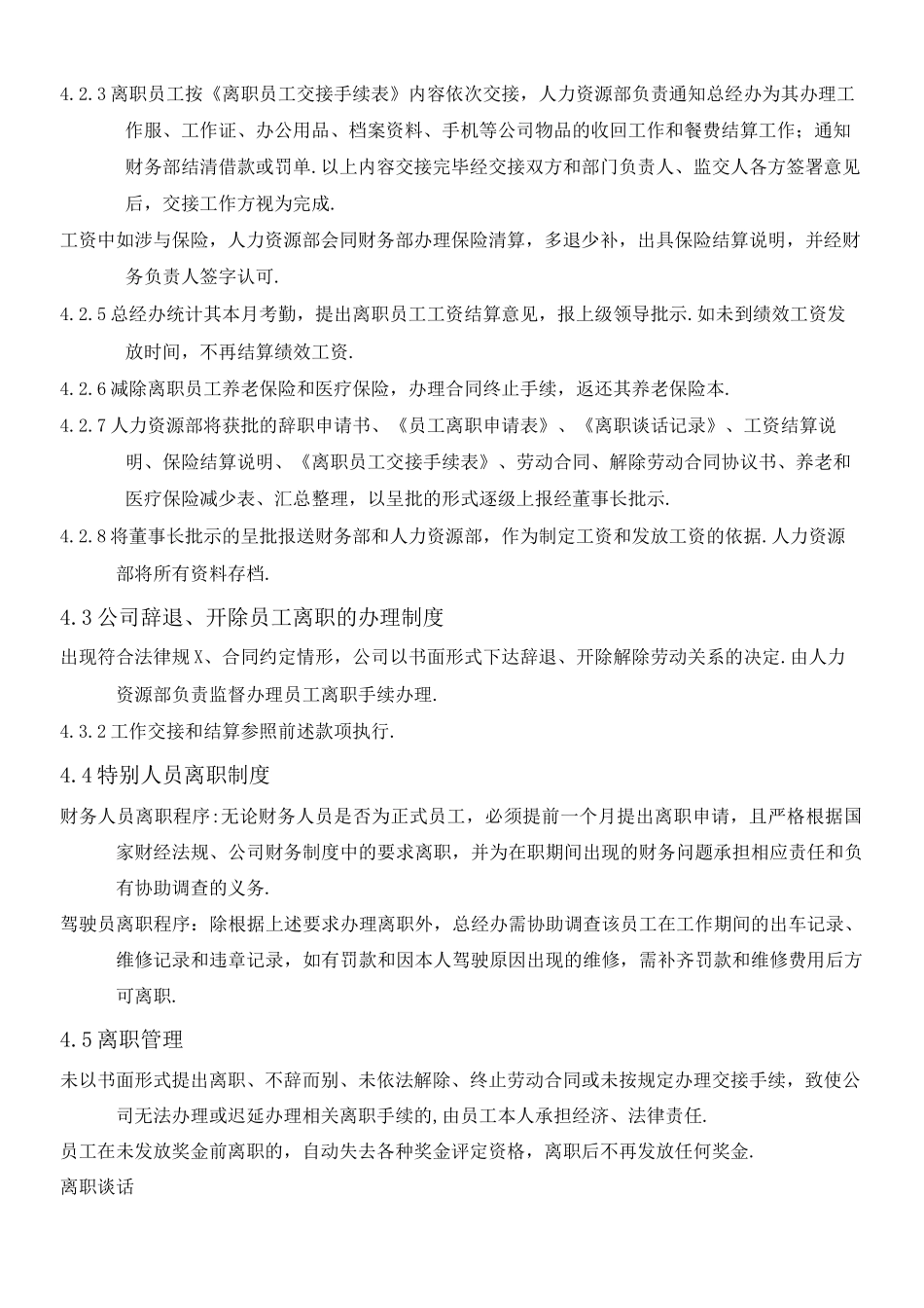 某公司员工离职管理制度_第2页