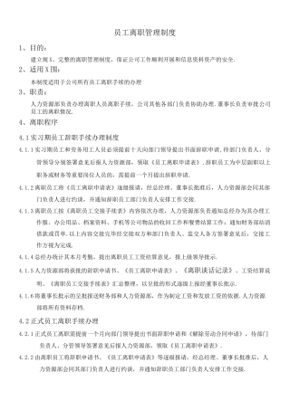 某公司员工离职管理制度