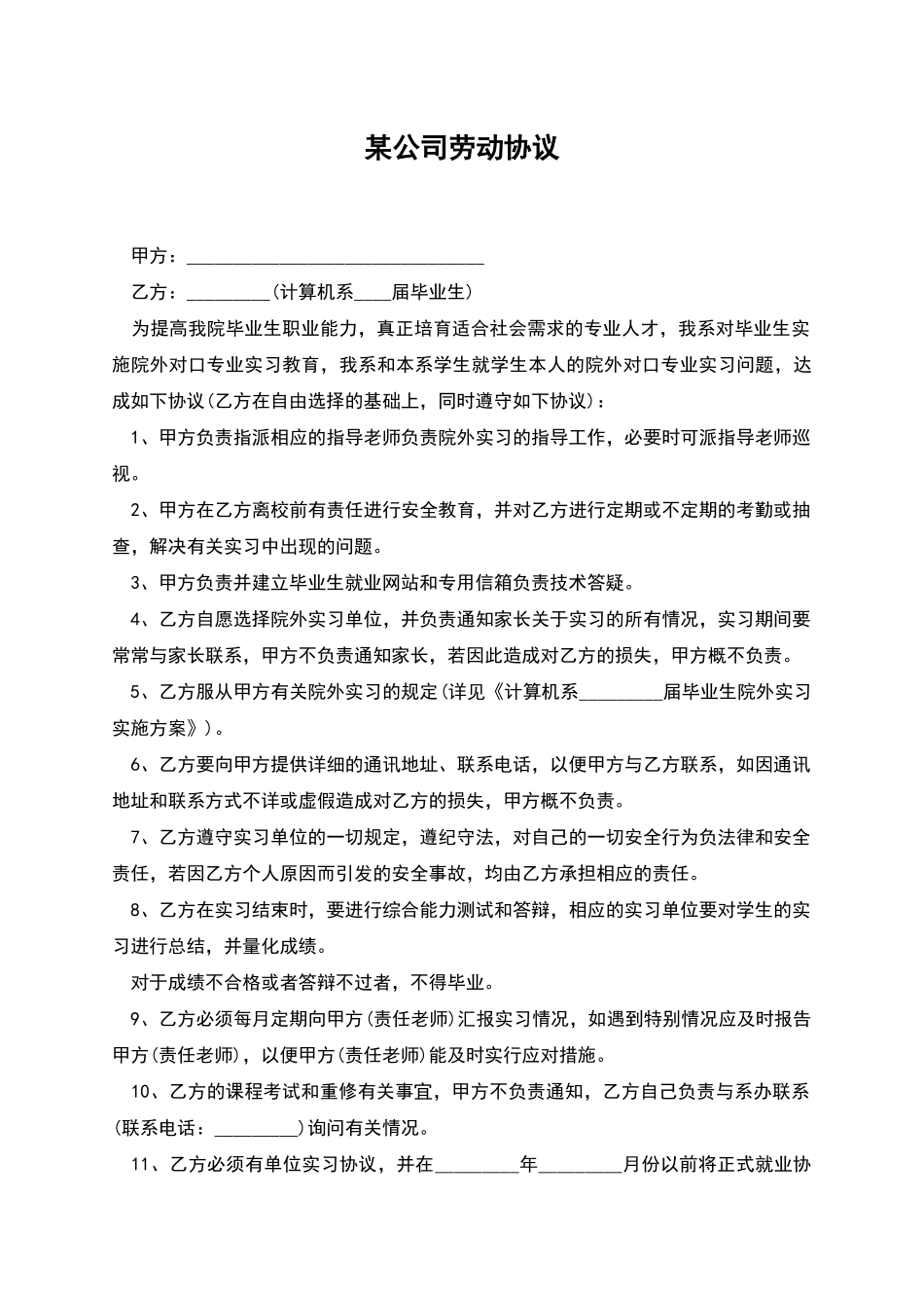 某公司劳动协议_第1页