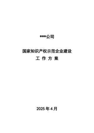 某公司国家知识产权示范企业建设工作方案
