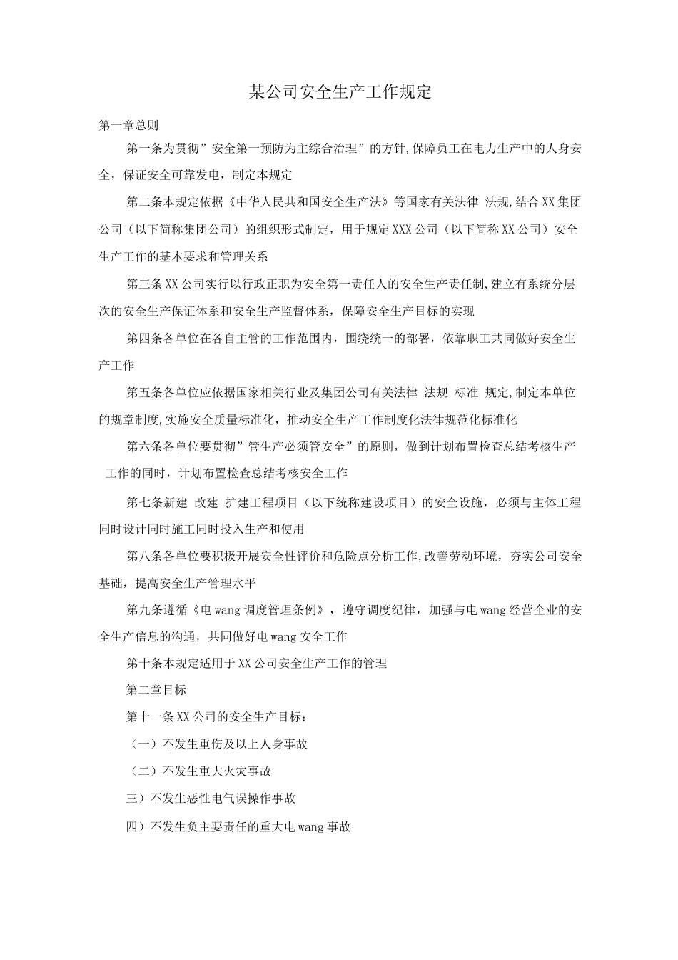 某公司安全生产工作规定_第1页