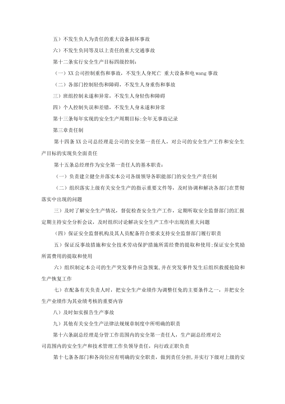 某公司安全生产工作规定_第2页