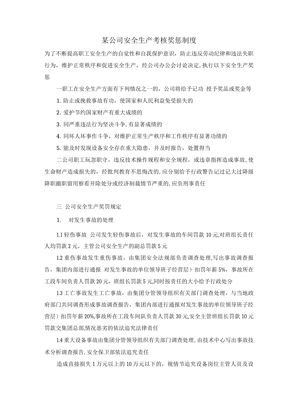 某公司安全生产考核奖惩制度_第1页