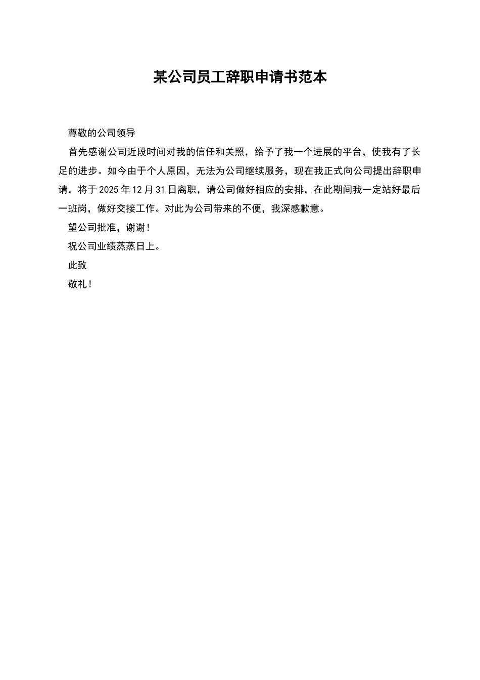 某公司员工辞职申请书范本_第1页