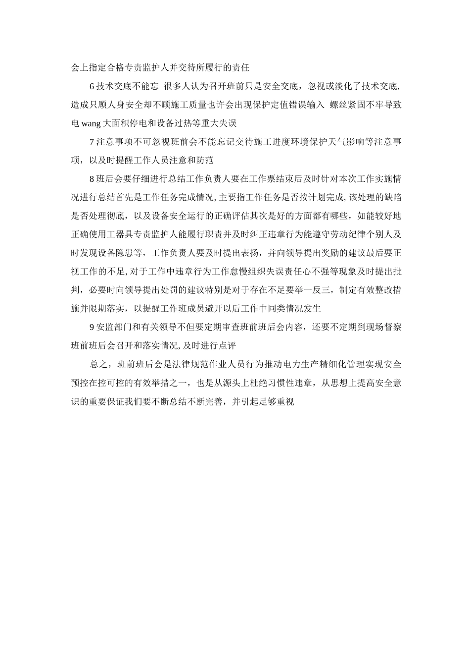 某公司开好班前班后会的措施_第2页