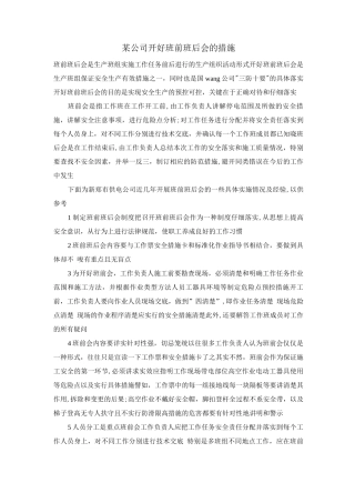 某公司开好班前班后会的措施