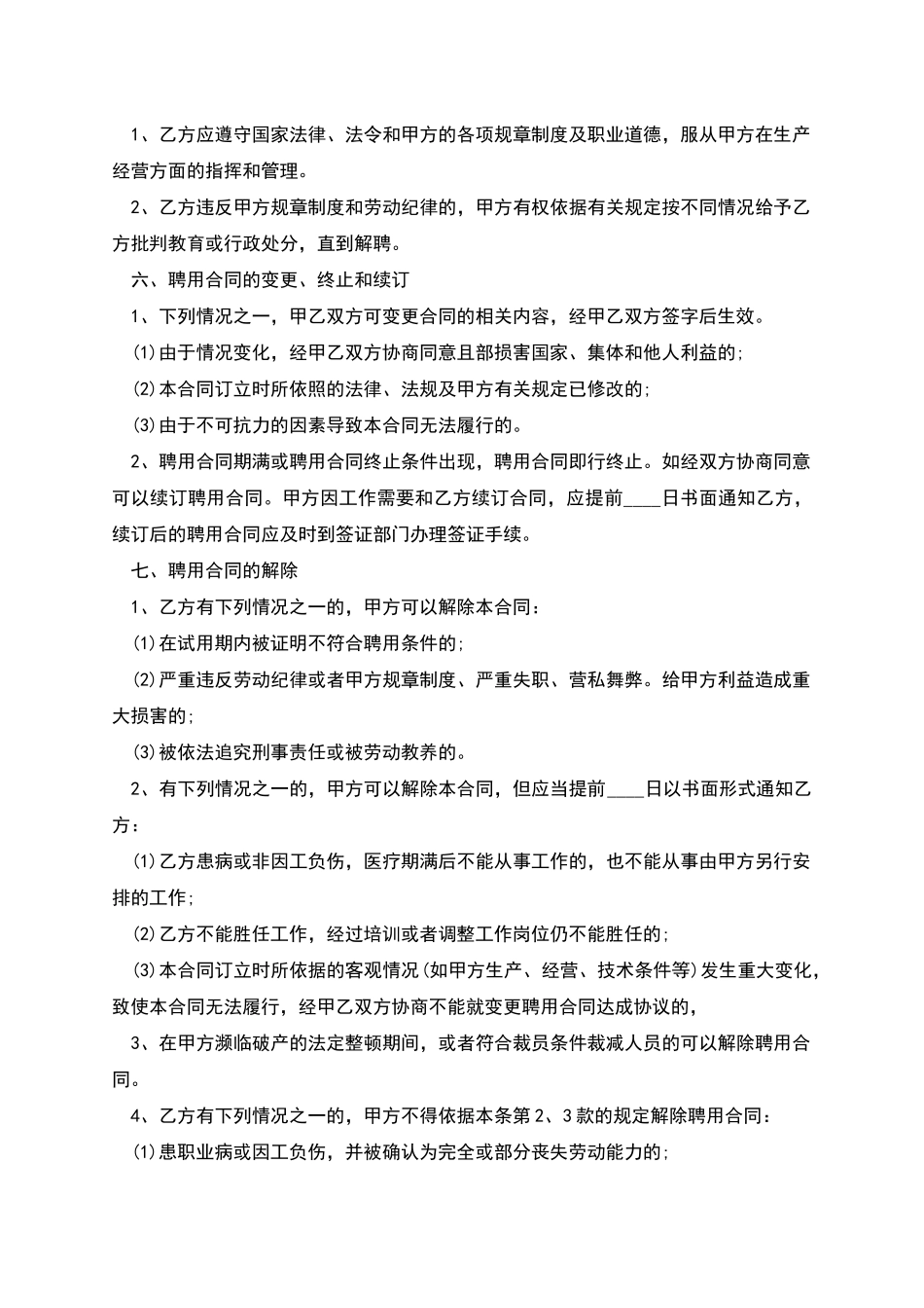 某公司员工聘用合同书_第2页
