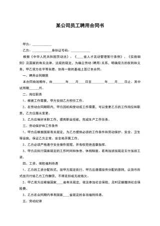 某公司员工聘用合同书