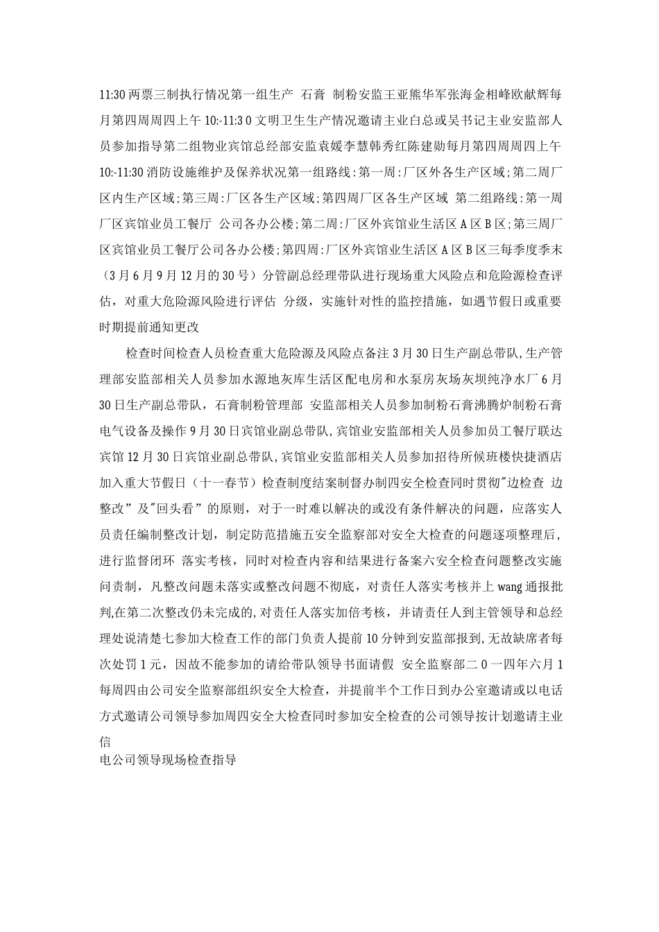某公司定期安全检查巡查规定_第2页