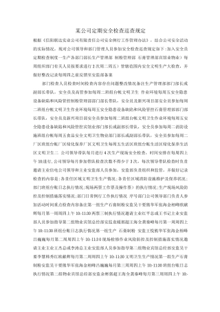 某公司定期安全检查巡查规定