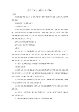 某公司安全、文明生产管理办法