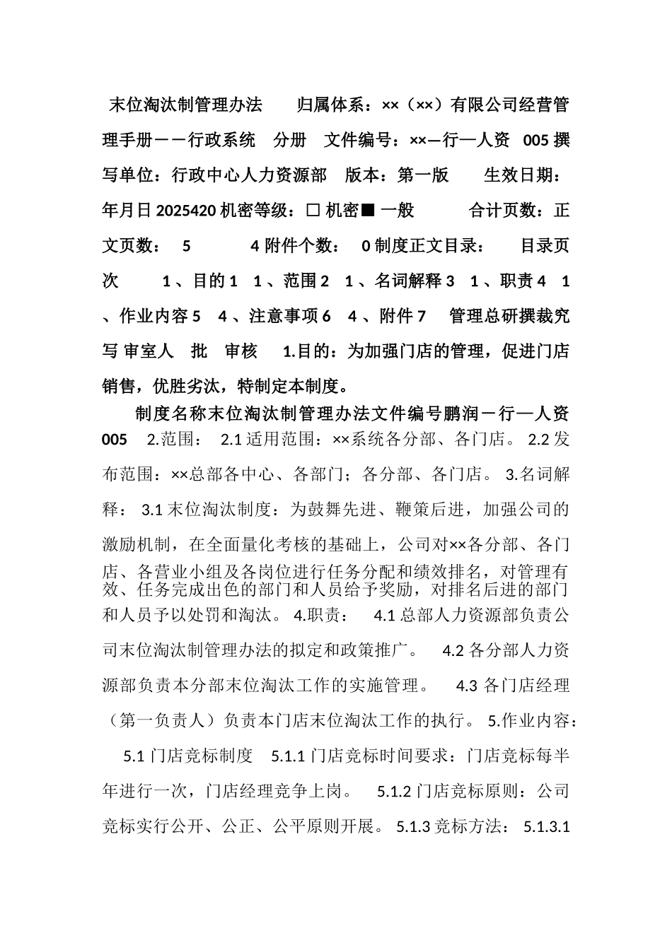 某公司末位淘汰制管理办法_第1页