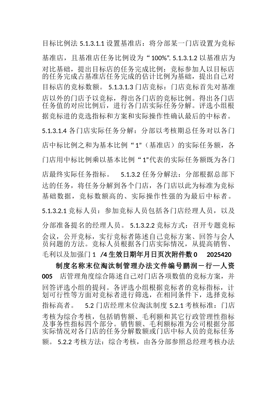 某公司末位淘汰制管理办法_第2页