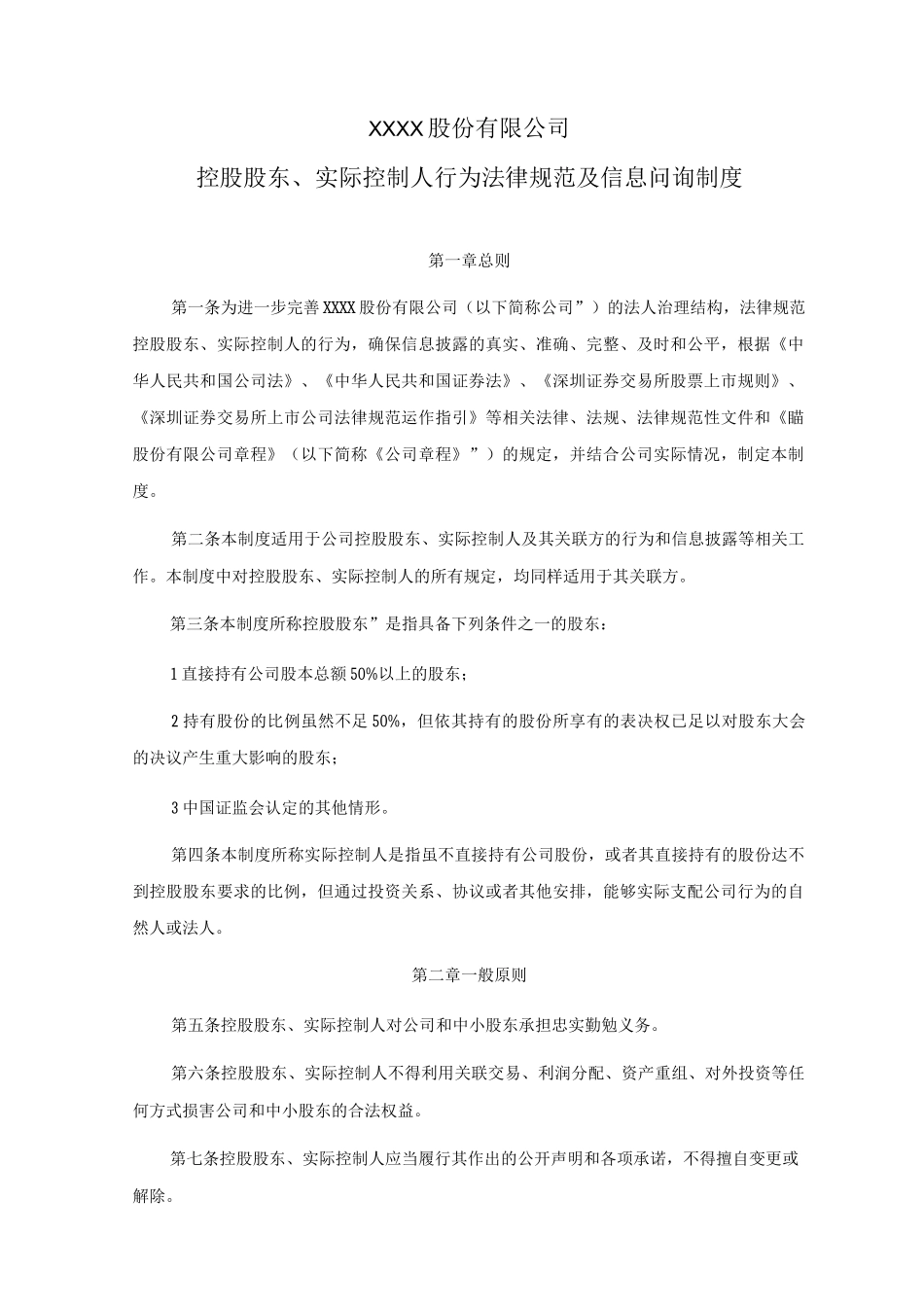 某公司控股股东实际控制人行为规范及信息问询制度_第1页