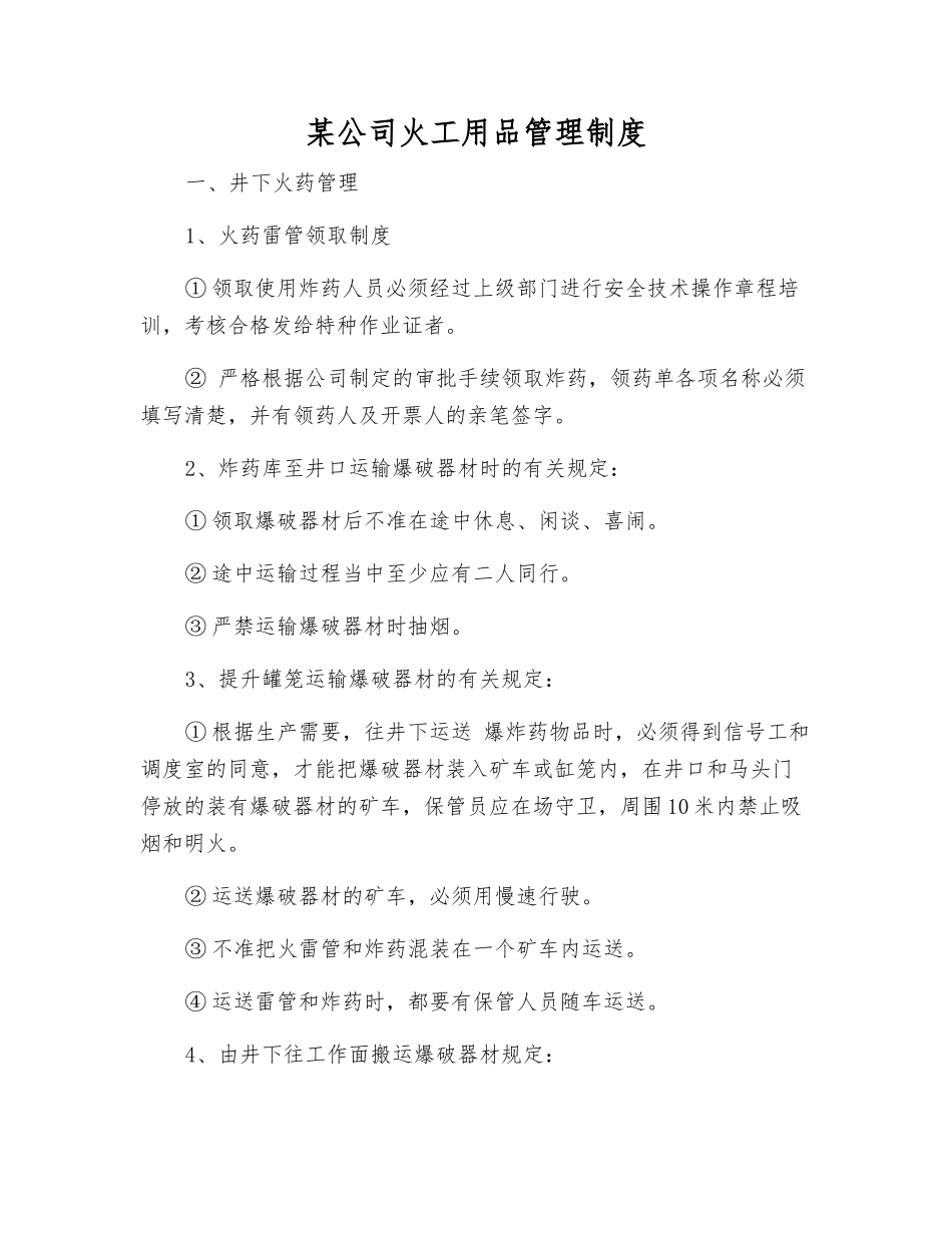 某公司火工用品管理制度_第1页