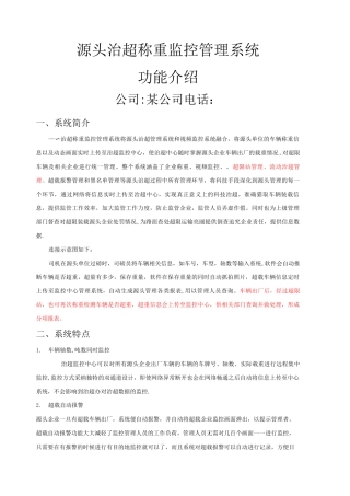 某公司源头治超称重监控系统方案
