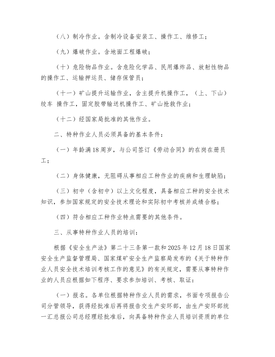 某公司特种作业人员管理办法_第2页