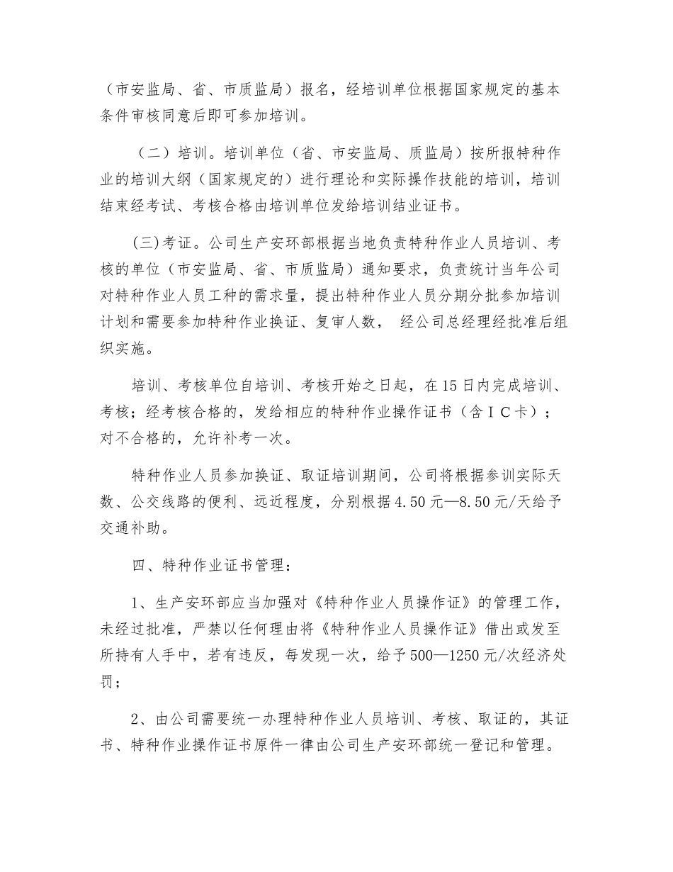 某公司特种作业人员管理办法_第3页